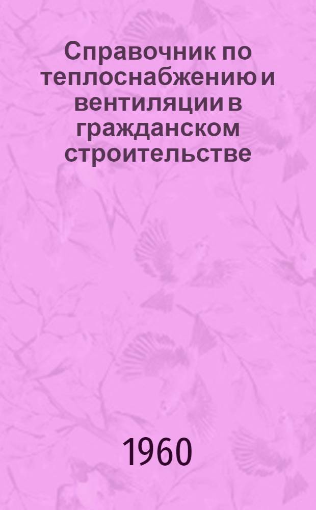 Справочник по теплоснабжению и вентиляции в гражданском строительстве