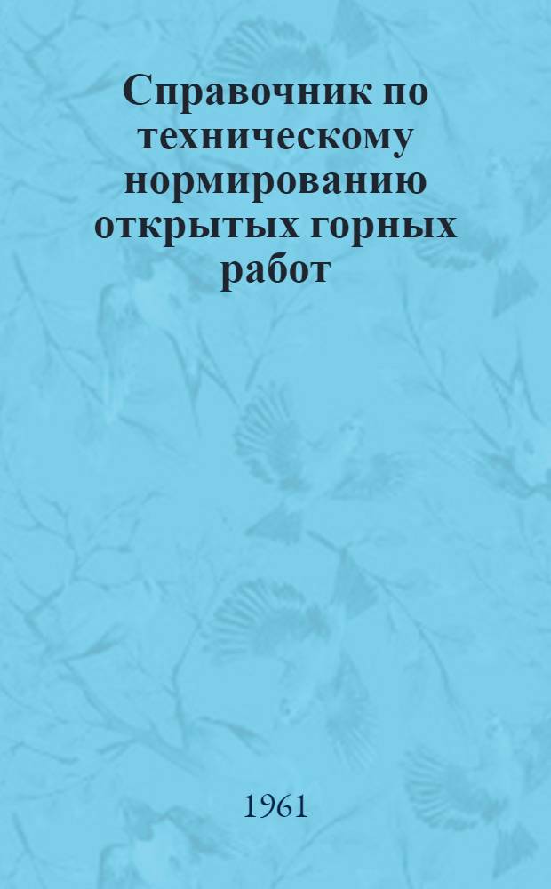Справочник по техническому нормированию открытых горных работ : Утв. 16/III 1960 г