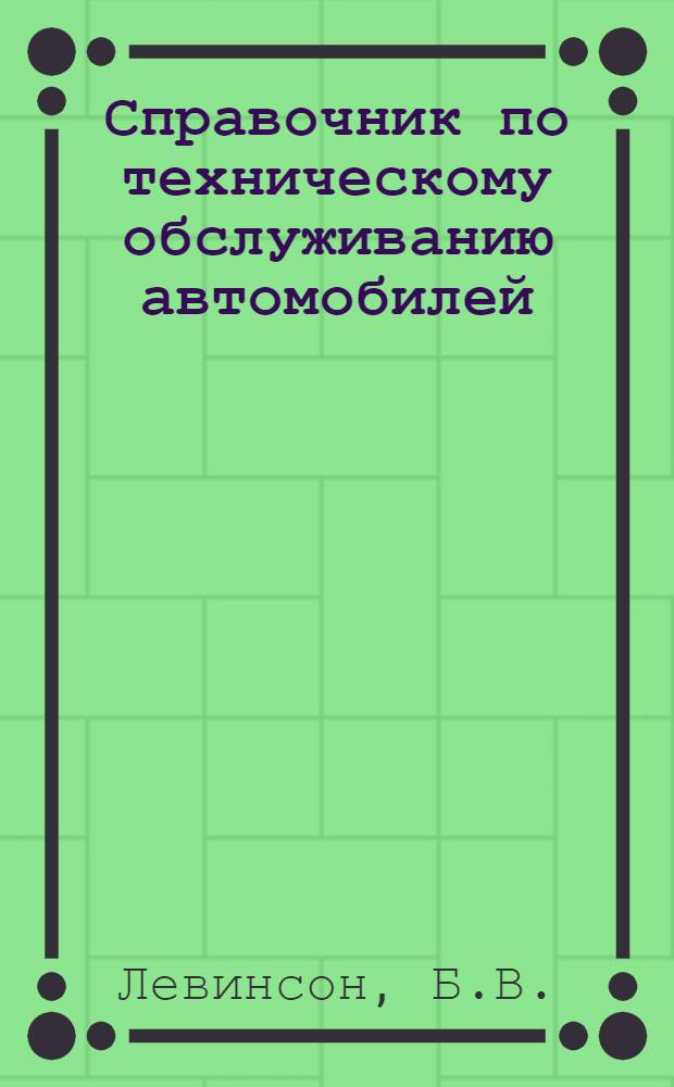 Справочник по техническому обслуживанию автомобилей