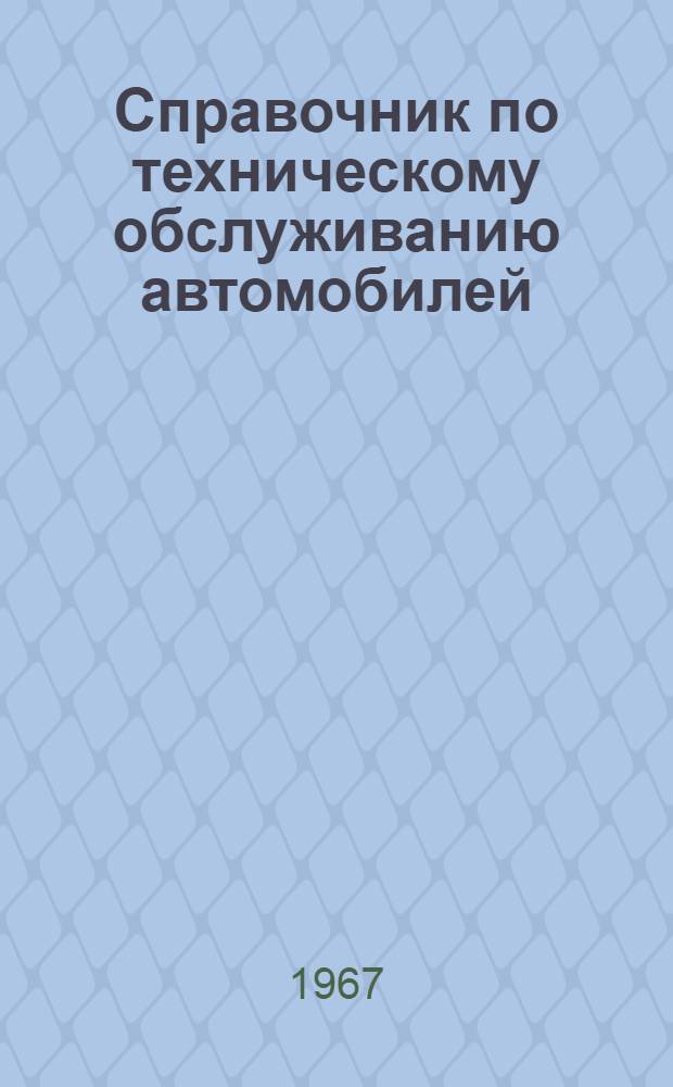 Справочник по техническому обслуживанию автомобилей