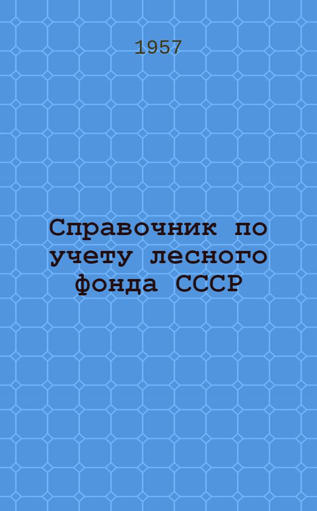 Справочник по учету лесного фонда СССР : (На 1 янв. 1956 г.)