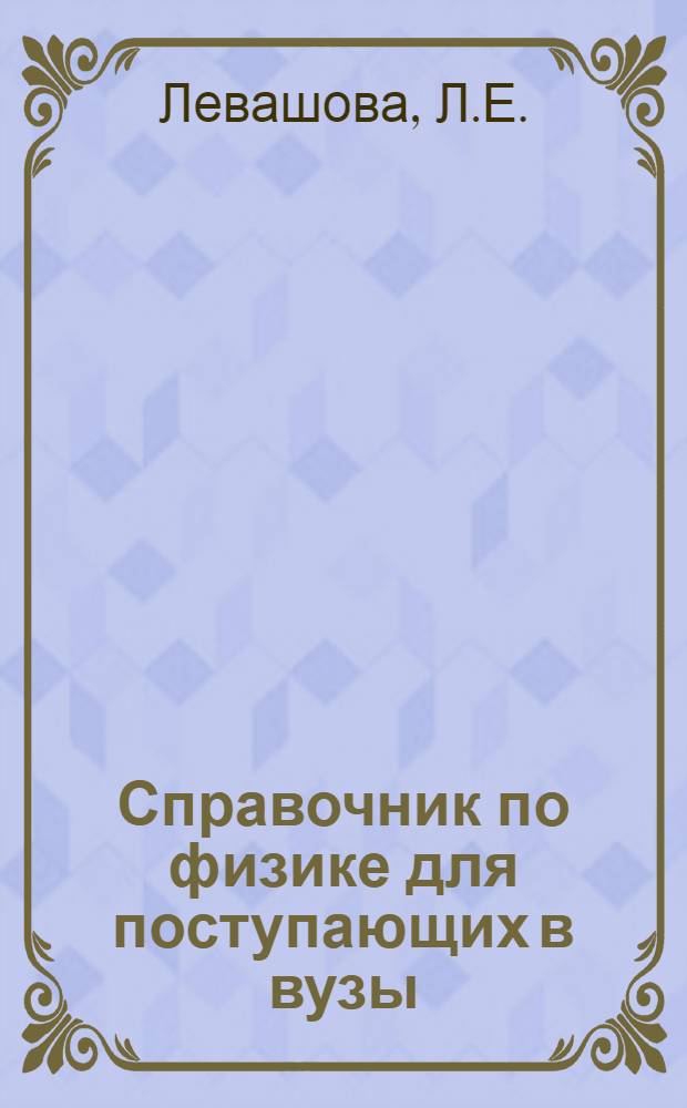 Справочник по физике для поступающих в вузы