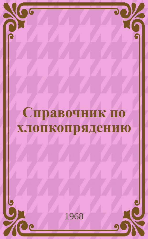 Справочник по хлопкопрядению