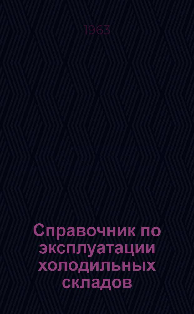 Справочник по эксплуатации холодильных складов