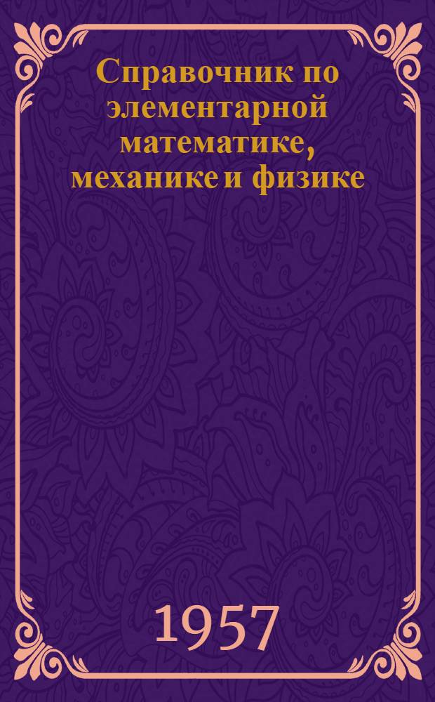 Справочник по элементарной математике, механике и физике