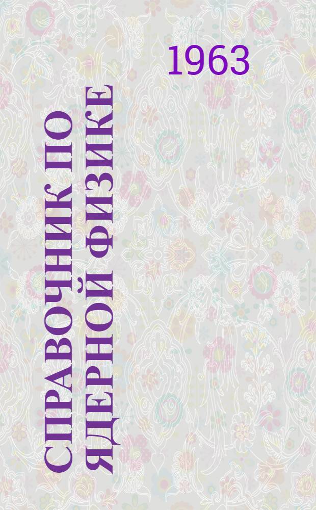 Справочник по ядерной физике : Пер. с англ