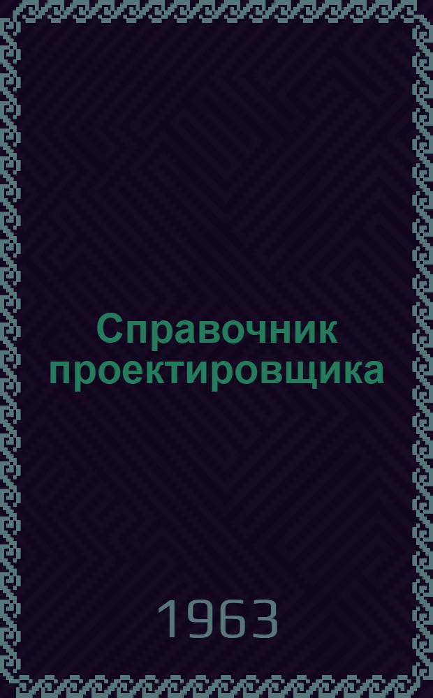 Справочник проектировщика : Градостроительство