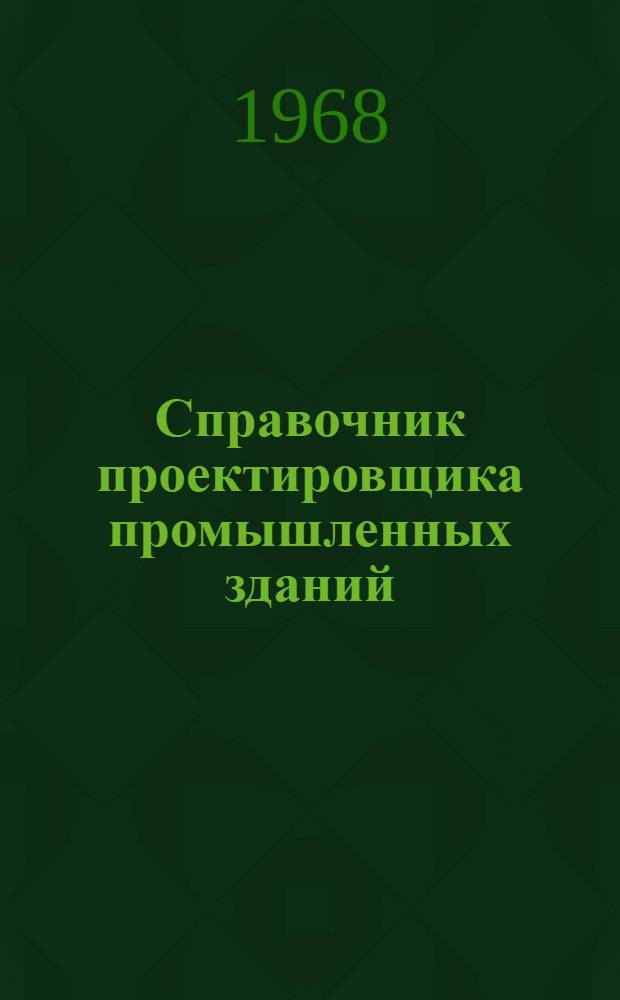 Справочник проектировщика промышленных зданий