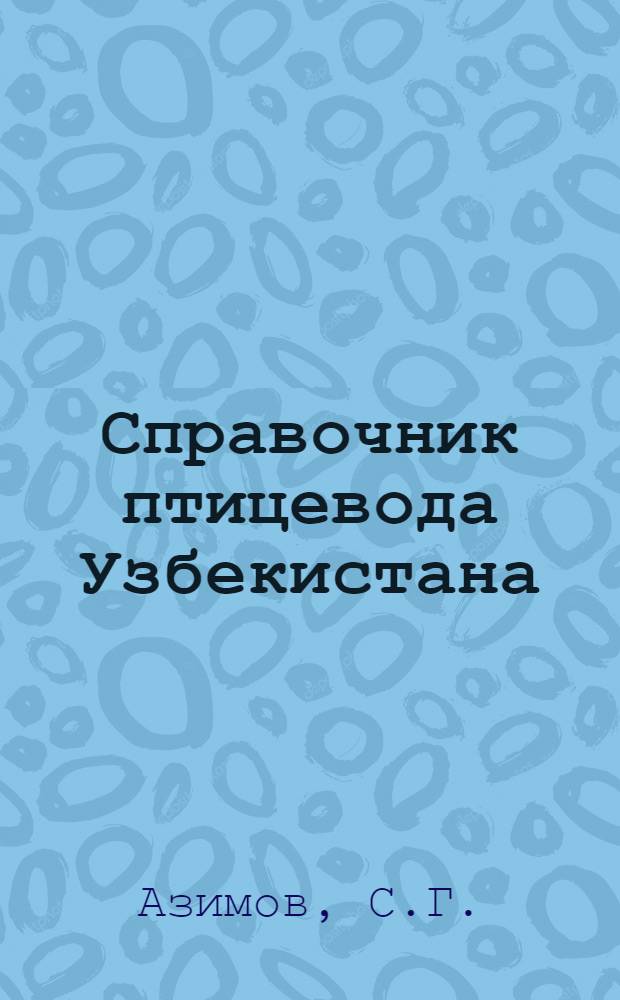 Справочник птицевода Узбекистана