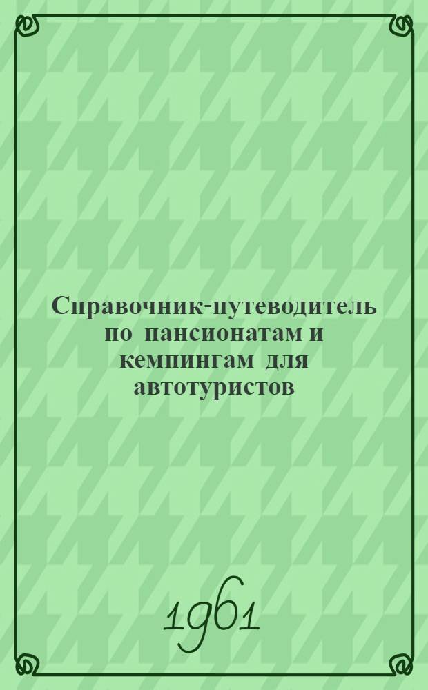 Справочник-путеводитель по пансионатам и кемпингам для автотуристов