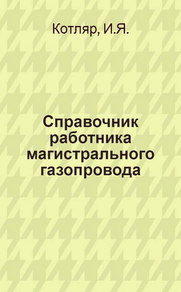 Справочник работника магистрального газопровода