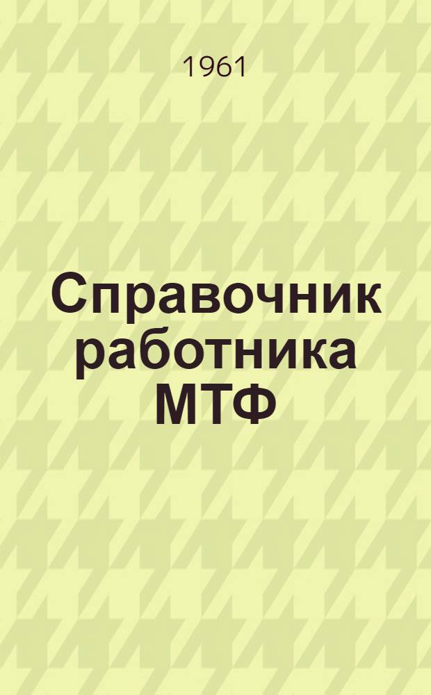 Справочник работника МТФ