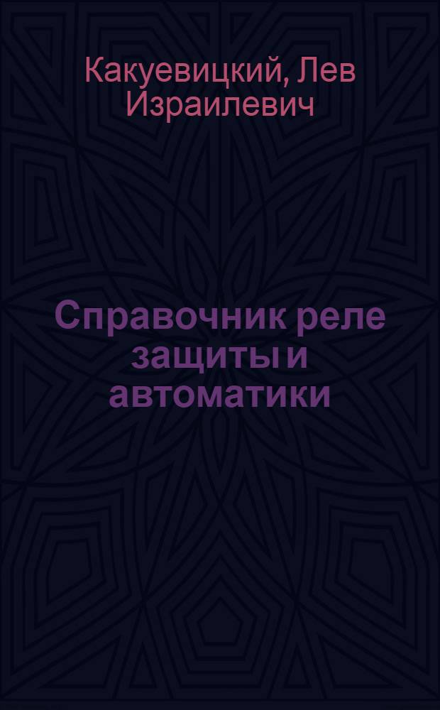 Справочник реле защиты и автоматики