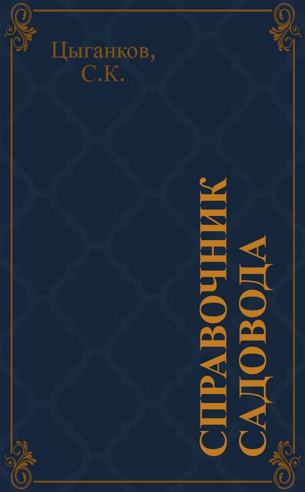 Справочник садовода