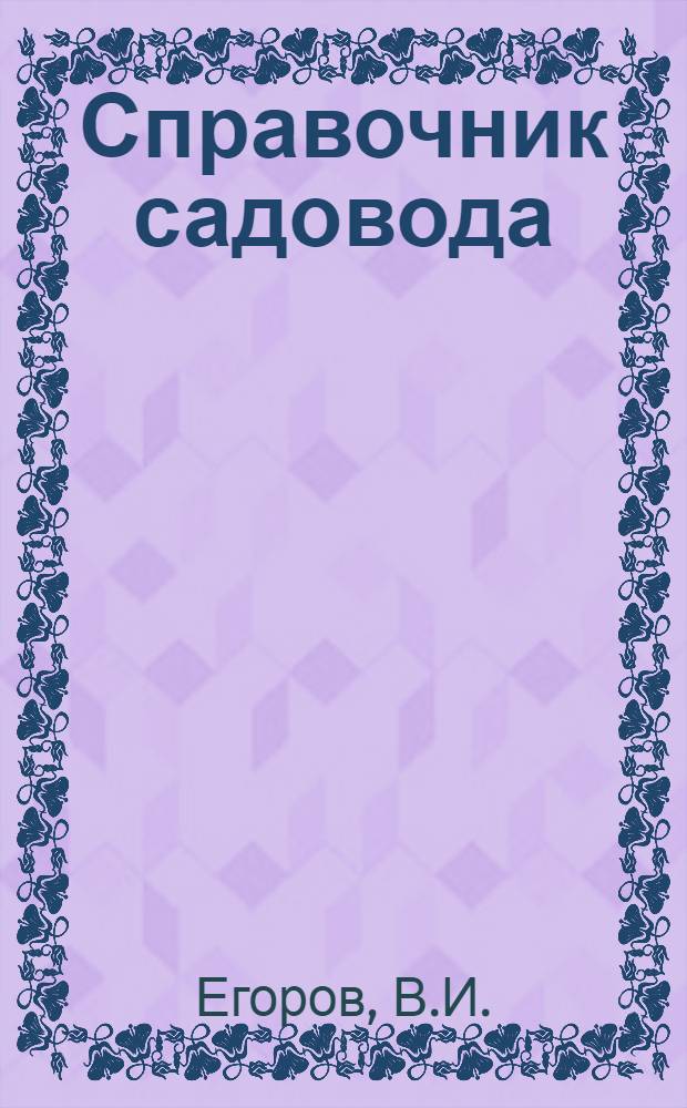 Справочник садовода