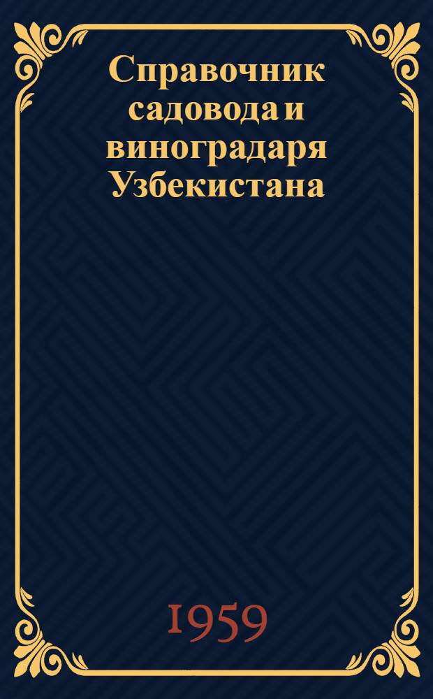 Справочник садовода и виноградаря Узбекистана