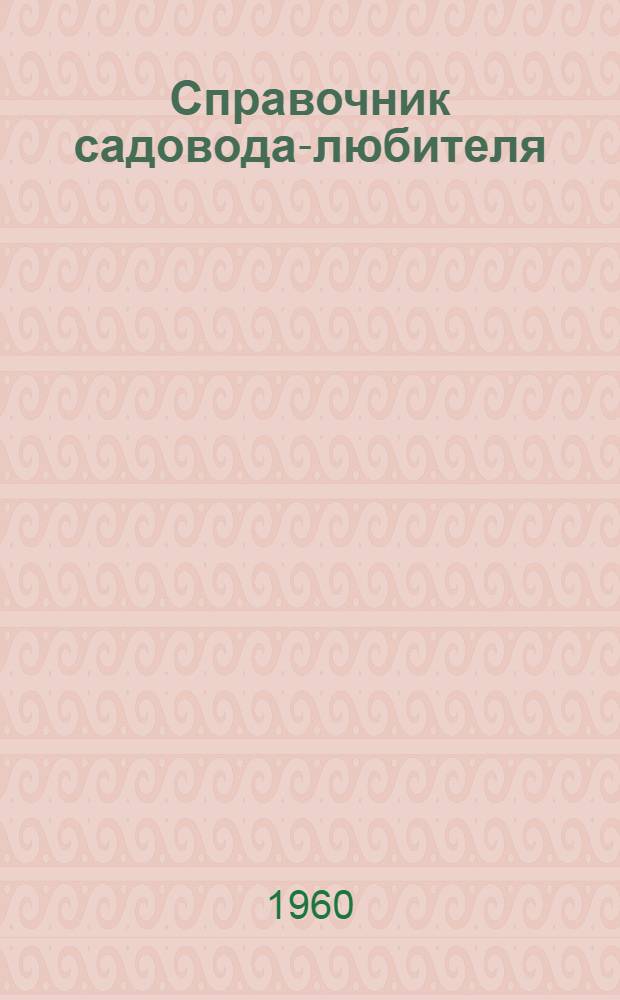 Справочник садовода-любителя : Сборник статей