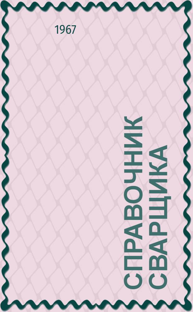 Справочник сварщика