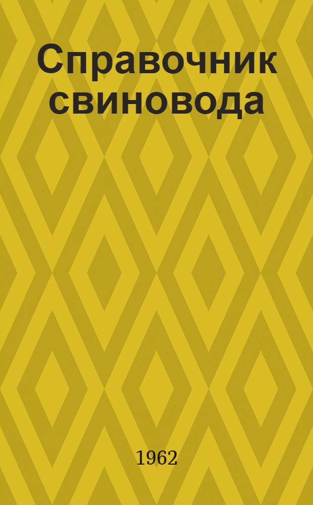 Справочник свиновода