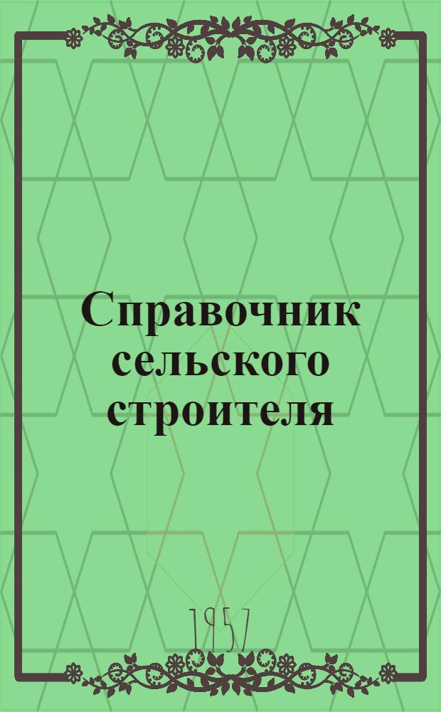 Справочник сельского строителя