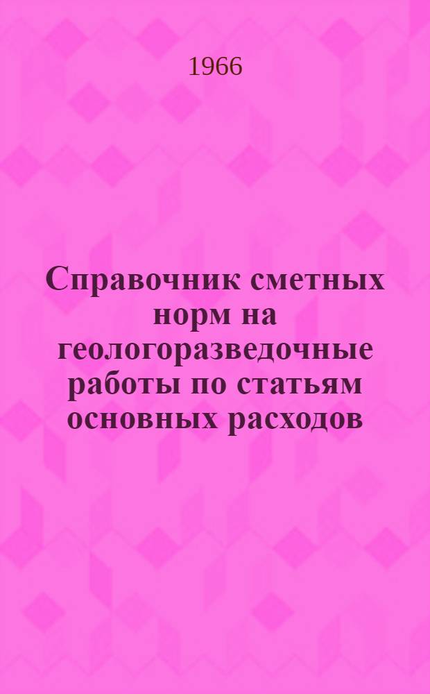 Справочник сметных норм на геологоразведочные работы по статьям основных расходов