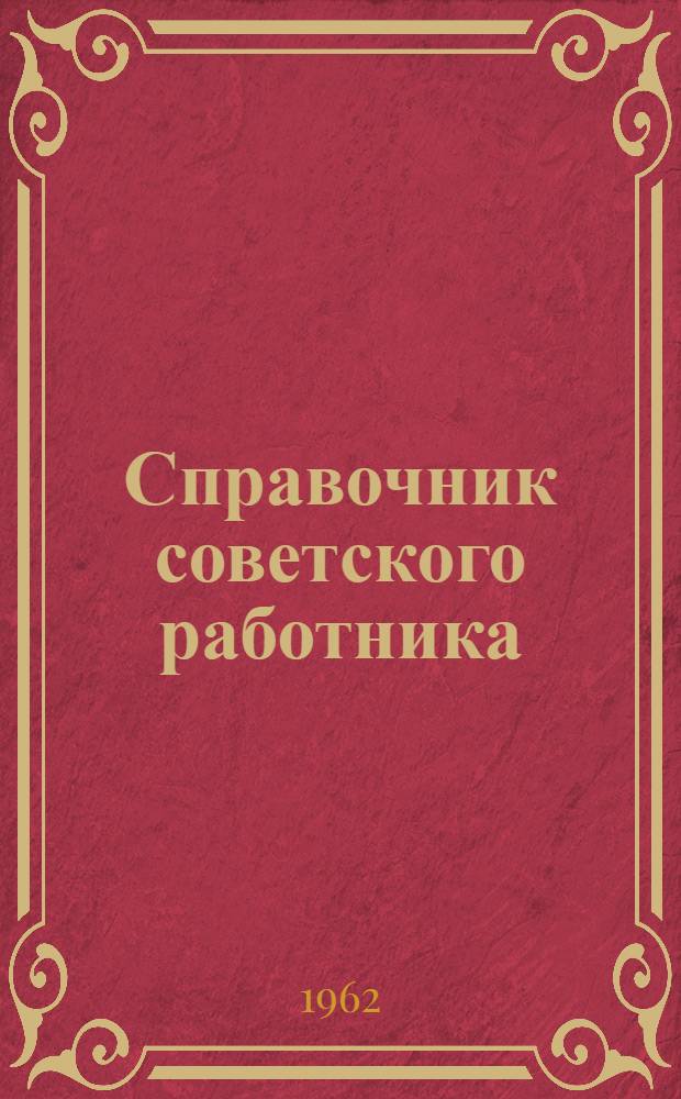 Справочник советского работника