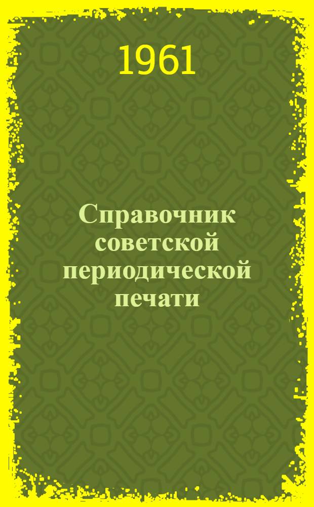 Справочник советской периодической печати