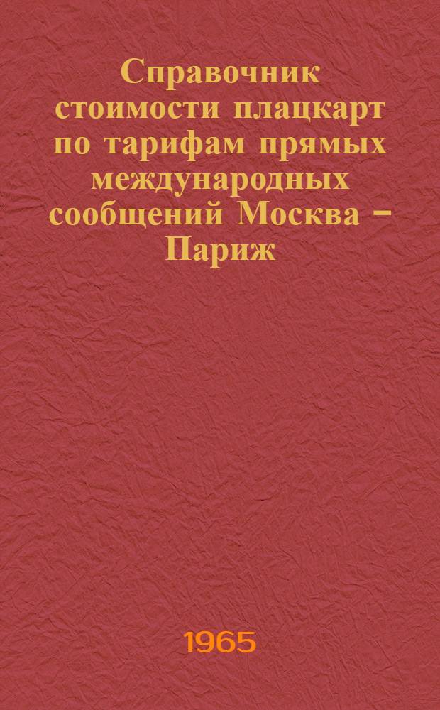 Справочник стоимости плацкарт по тарифам прямых международных сообщений Москва - Париж - Лондон - Копенгаген - Осло - Стокгольм и Москва - Вена - Рим