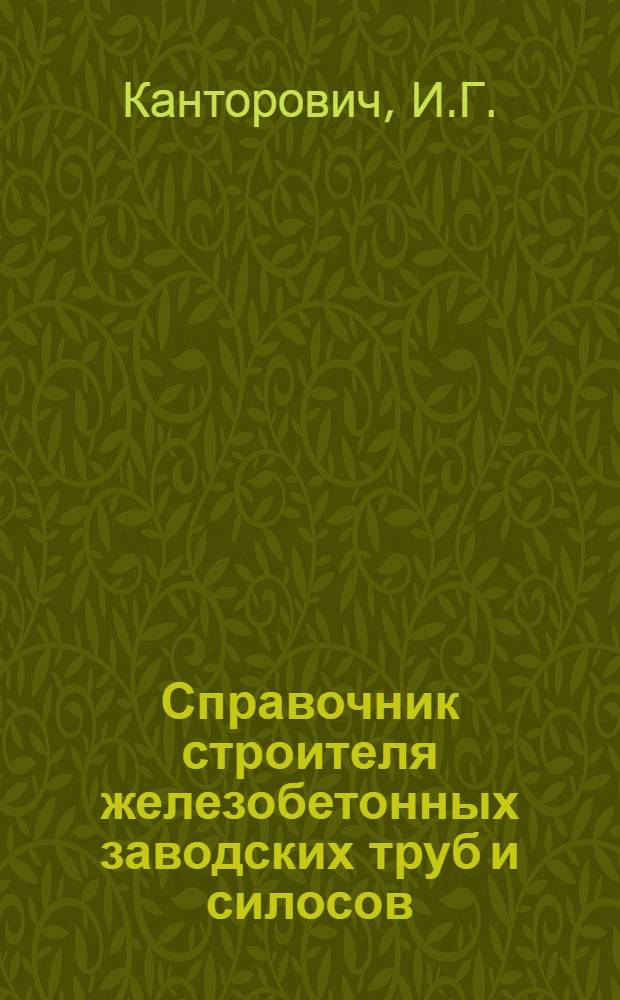 Справочник строителя железобетонных заводских труб и силосов