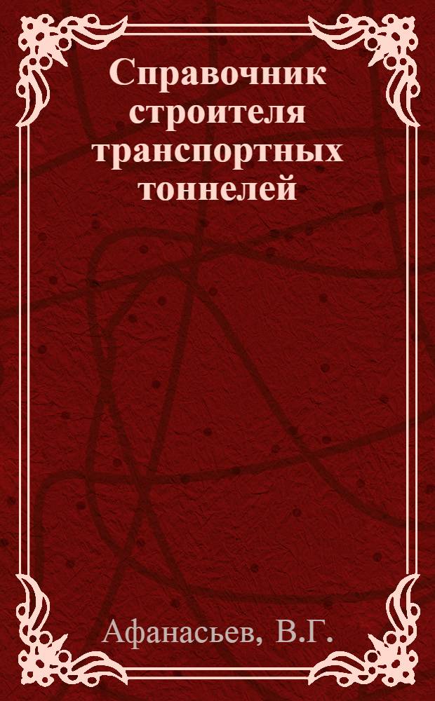 Справочник строителя транспортных тоннелей