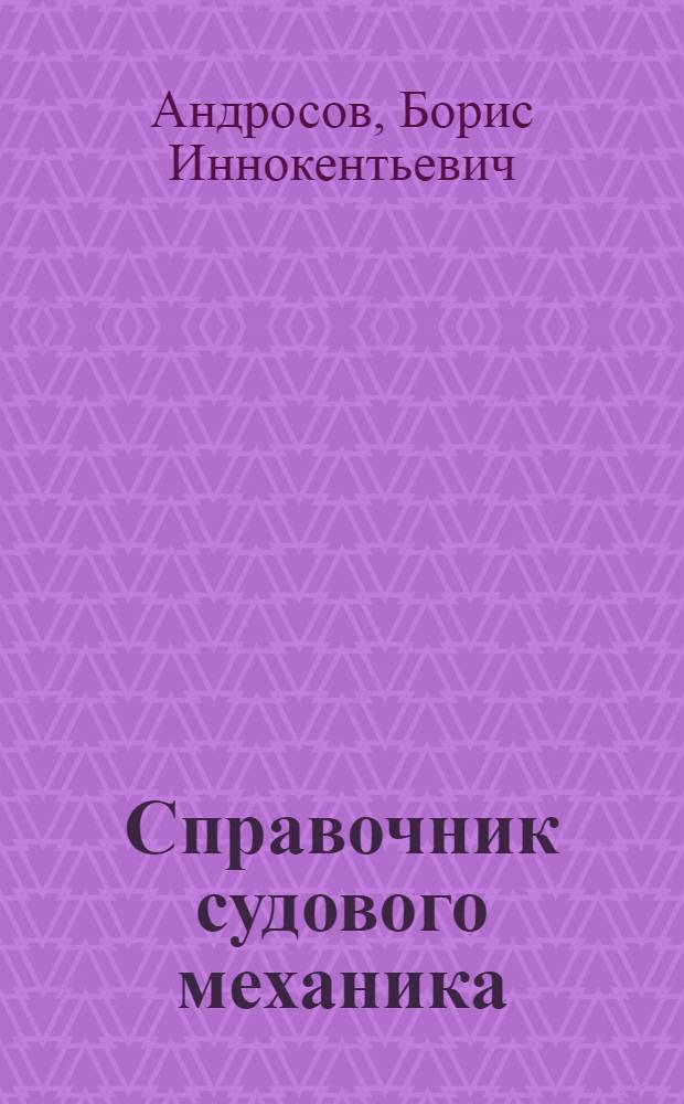Справочник судового механика
