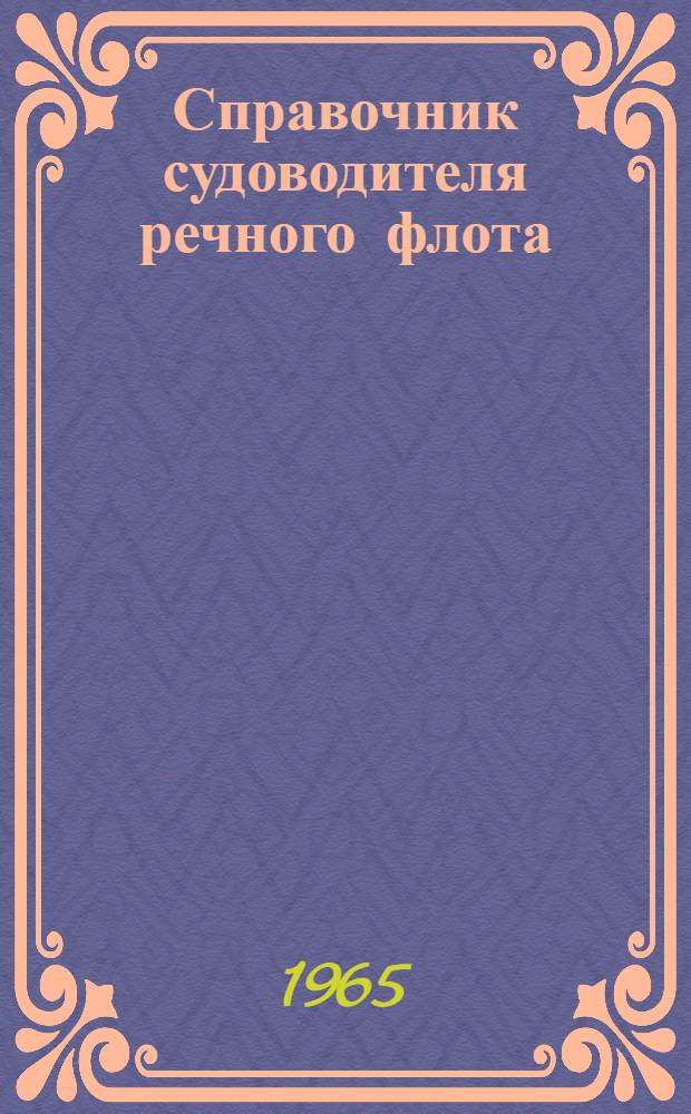 Справочник судоводителя речного флота