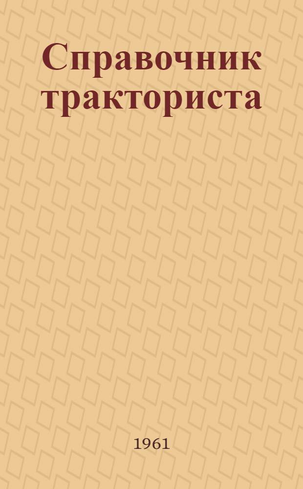 Справочник тракториста