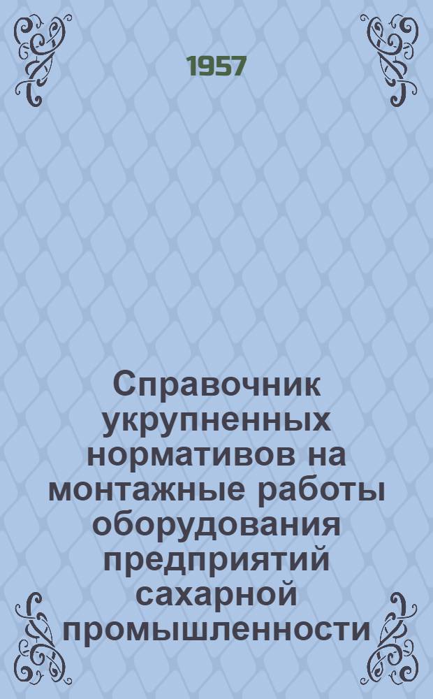 Справочник укрупненных нормативов на монтажные работы оборудования предприятий сахарной промышленности