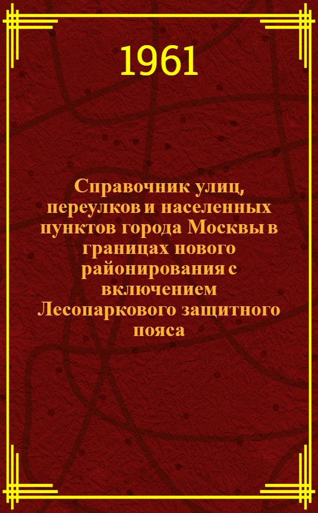 Справочник улиц, переулков и населенных пунктов города Москвы в границах нового районирования с включением Лесопаркового защитного пояса