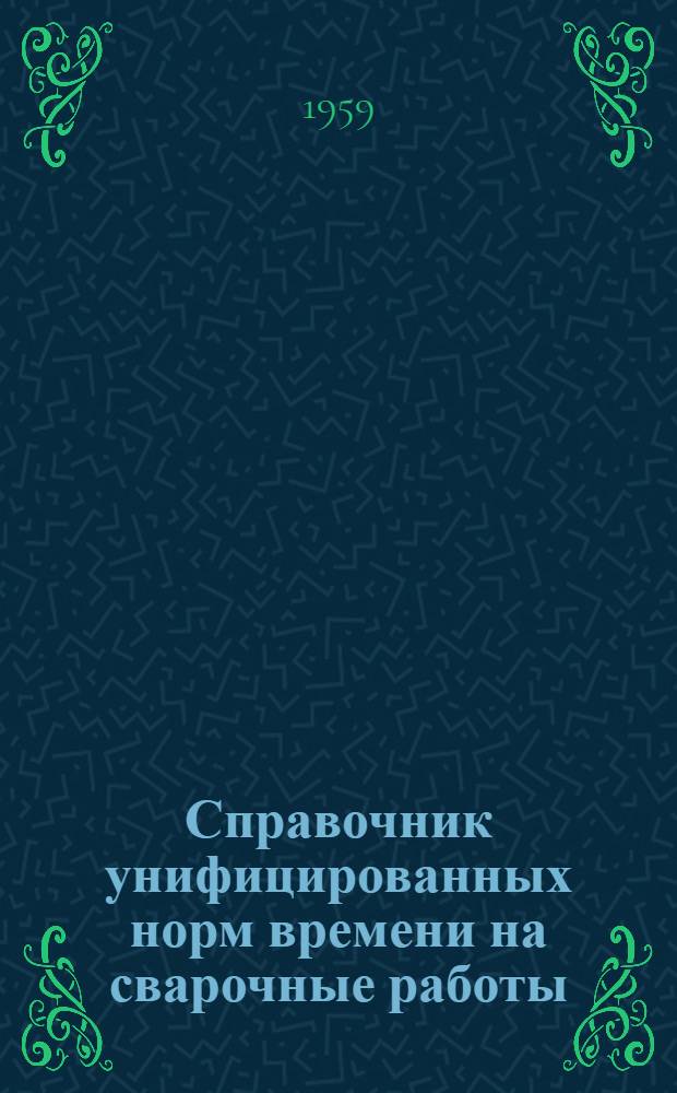 Справочник унифицированных норм времени на сварочные работы