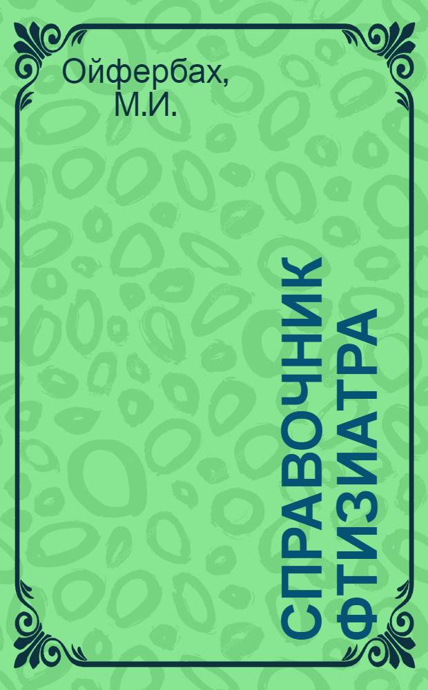 Справочник фтизиатра