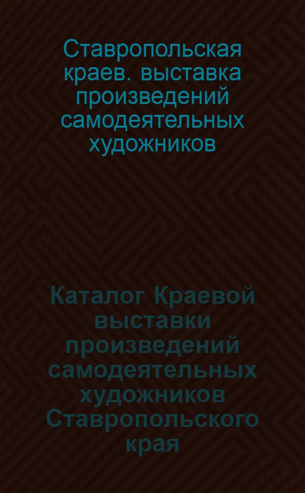Каталог Краевой выставки произведений самодеятельных художников Ставропольского края. Июль 1960 года