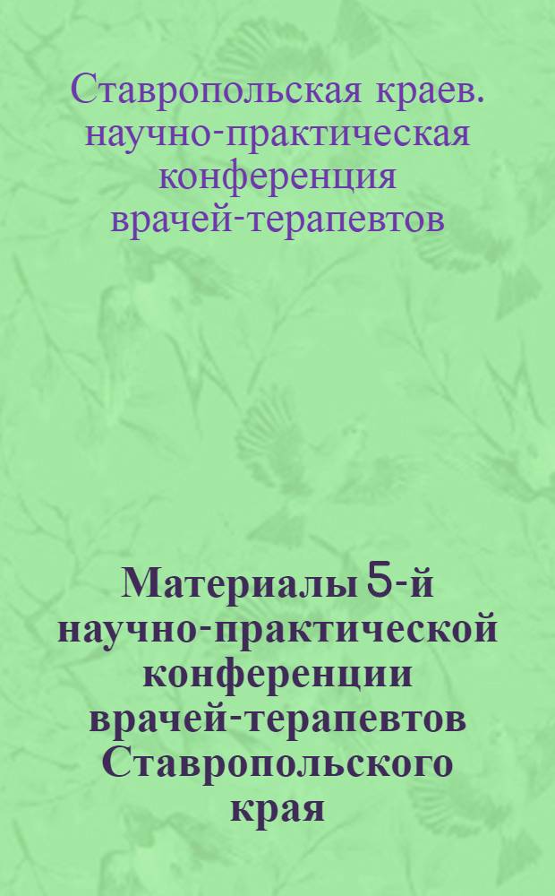 Материалы 5-й научно-практической конференции врачей-терапевтов Ставропольского края