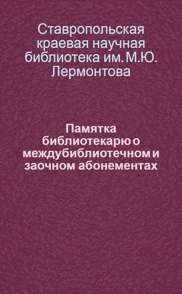 Памятка библиотекарю о междубиблиотечном и заочном абонементах