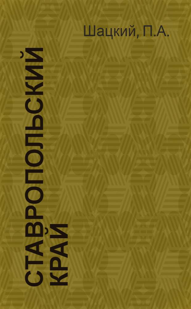 Ставропольский край : Справочник