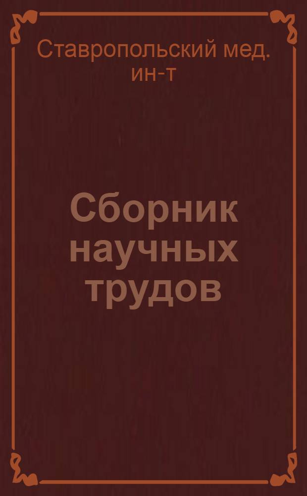 Сборник научных трудов