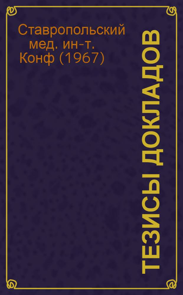 [Тезисы докладов]
