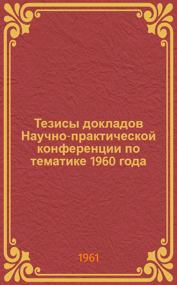 Тезисы докладов Научно-практической конференции по тематике 1960 года