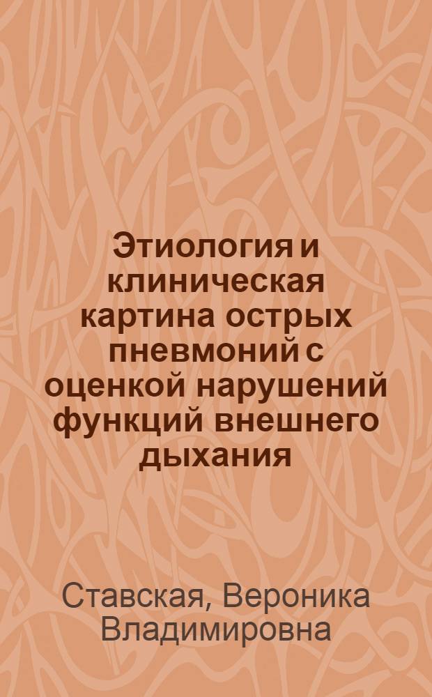 Этиология и клиническая картина острых пневмоний с оценкой нарушений функций внешнего дыхания : Автореферат дис. на соискание учен. степени д-ра мед. наук : (754)