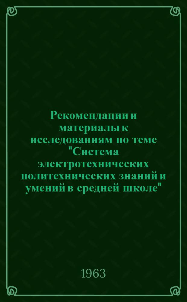 Рекомендации и материалы к исследованиям по теме "Система электротехнических политехнических знаний и умений в средней школе" : Вып. 1