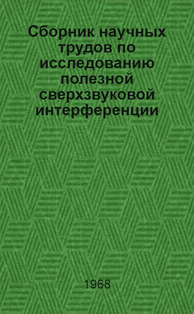 Сборник научных трудов по исследованию полезной сверхзвуковой интерференции