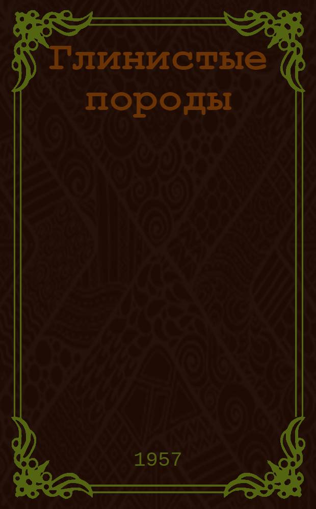 Глинистые породы