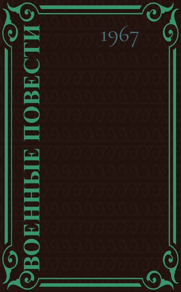 Военные повести