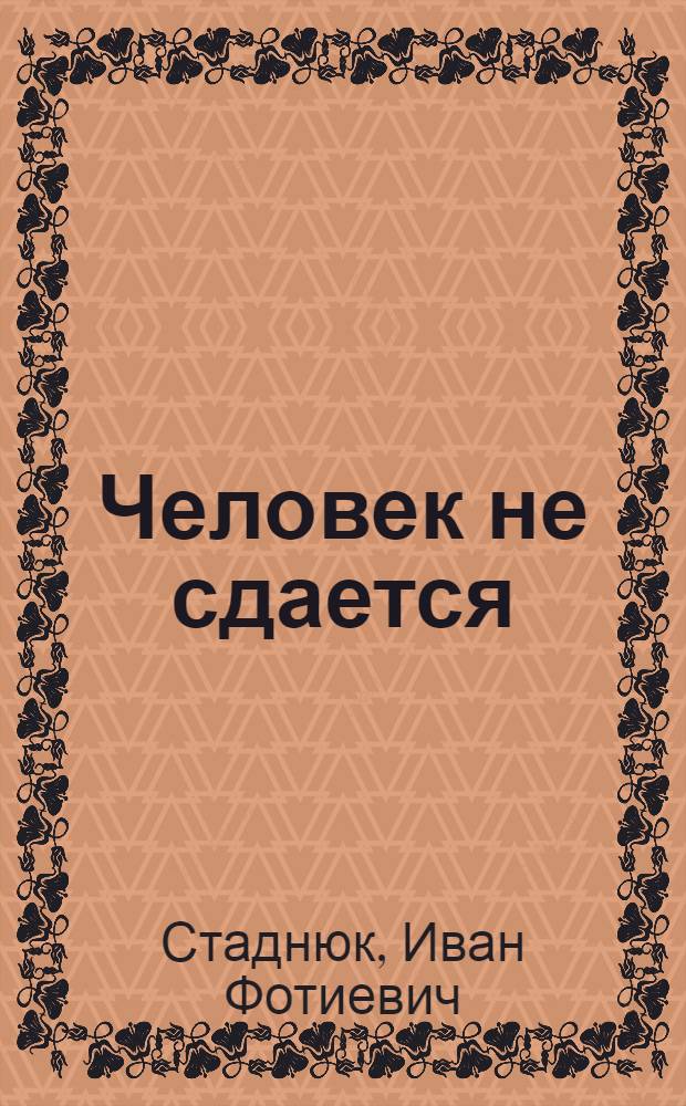 Человек не сдается : Повесть